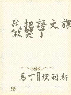 我把语文课代表做哭了