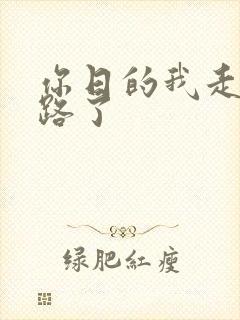 你日的我走不了路了