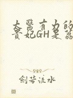 太医有力的撞着贵妃GH是荔枝