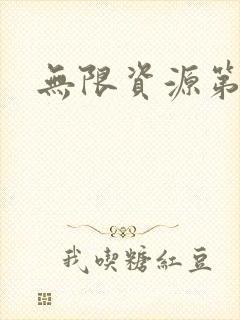 无限资源第一页