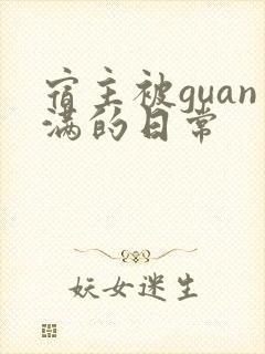宿主被guan满的日常