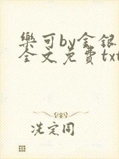 乐可by金银花全文免费txt