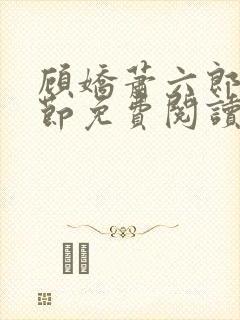 顾娇萧六郎全章节免费阅读