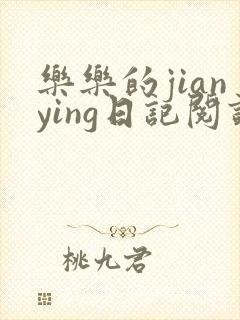 乐乐的jianying日记阅读封面