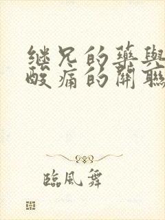 继兄的药与浑身酸痛的关联