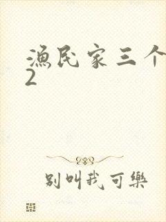 渔民家三个姑娘2