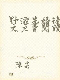 野涩先婚后爱全文免费阅读笔趣阁