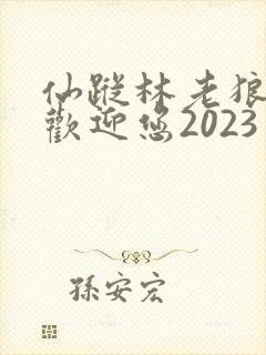 仙踪林老狼入口欢迎您2023
