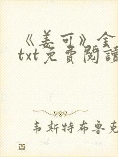 《姜可》金银花txt免费阅读