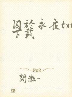 囚于永夜txt下载