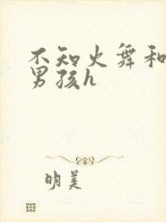 不知火舞和3小男孩h