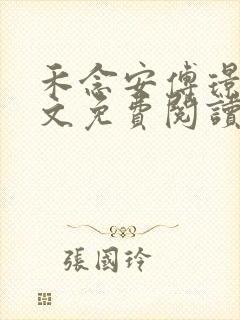 禾念安傅璟忱全文免费阅读笔趣阁