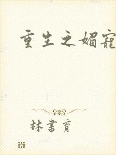 《重生之媚宠系统》小说封面