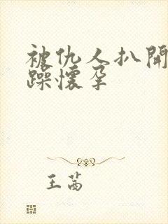 被仇人扒开腿狂躁怀孕