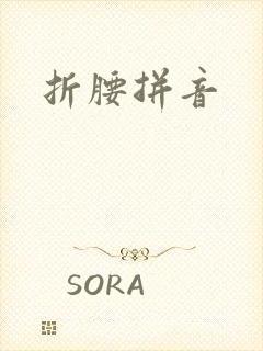 折腰拼音