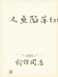 人鱼陷落txt