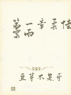 第一章柔佳初尝云雨