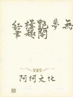 红楼艳梦无删节笔趣阁