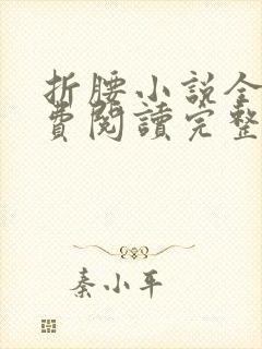 折腰小说全文免费阅读完整版