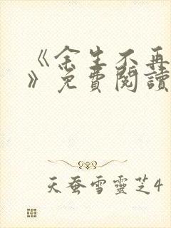 《余生不再爱你》免费阅读