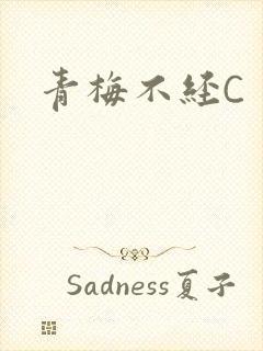青梅不经C