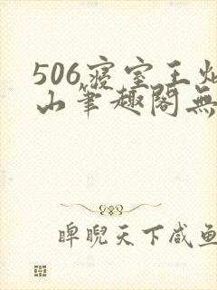 506寝室王炳山笔趣阁无弹窗