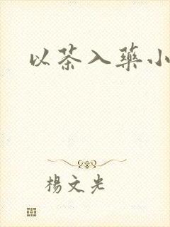 以茶入药小说