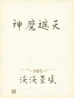 神魔遮天