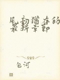 风韵犹存的妈妈最新章节