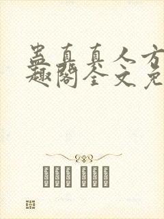 蛊真真人方源笔趣阁全文免费阅读