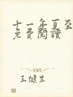 十一年夏至小说免费阅读