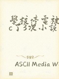 学校停电被同桌c了3次小说
