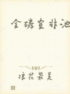 金磷岂非池中物