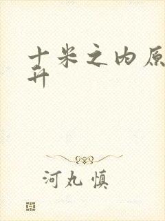 十米之内原地飞升