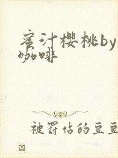 蜜汁樱桃by苦咖啡