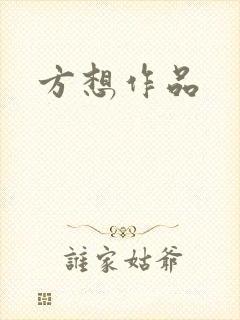 方想作品