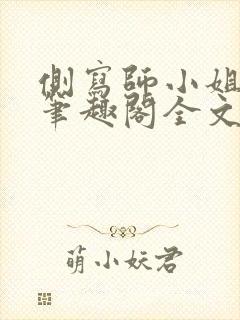 侧写师小姐gl笔趣阁全文阅读