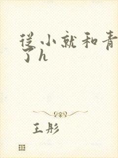 从小就和青梅做了h