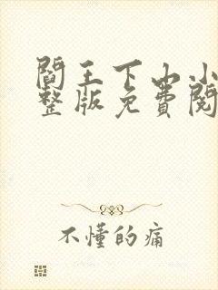 阎王下山小说完整版免费阅读