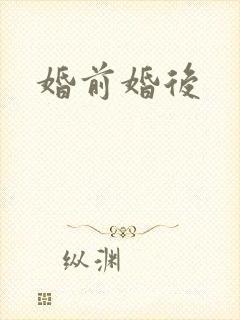 婚前婚后