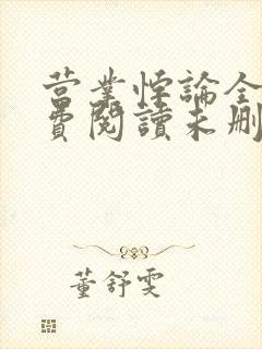 营业悖论全文免费阅读未删减笔趣阁