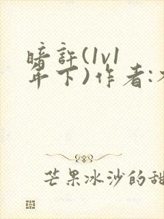 暗许(1v1 年下)作者:不灵塔笔趣阁下载