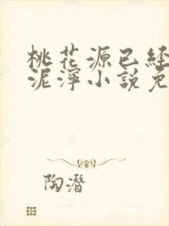 桃花源已经一片泥泞小说免费