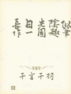 长日光阴似箭乱作一团趣笔阁