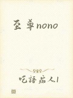 至尊nono