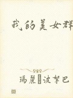 我的美女群芳