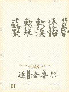 苏软软优质灌溉系统汉怡昏