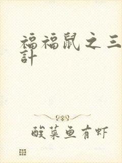 福福鼠之三十六计