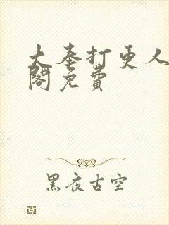 大奉打更人笔趣阁免费