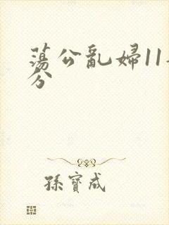 荡公乱妇11部分